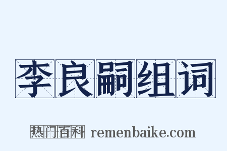 李良嗣组词是什么意思的图片